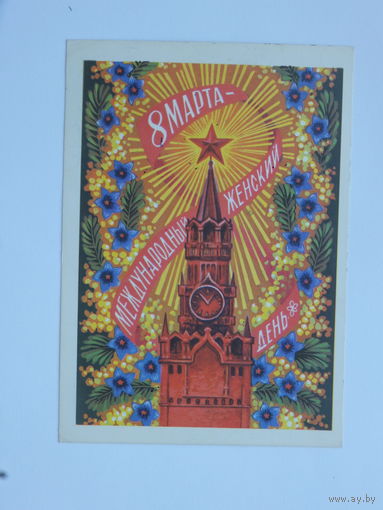 Пармеев 8 марта 1972  10х15 см