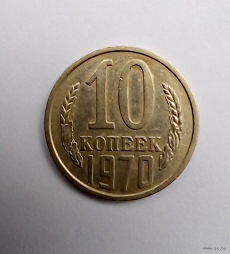 10 копеек 1970 г