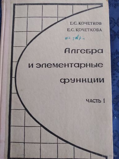 Алгебра и элементарные функции. Часть-1.