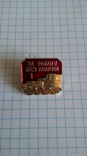 За работу без аварий. 1-я степень.