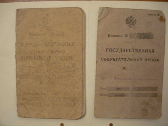 2 СБЕРГАТЕЛЬНЫЕ КНИЖКИ ДО 1917 г