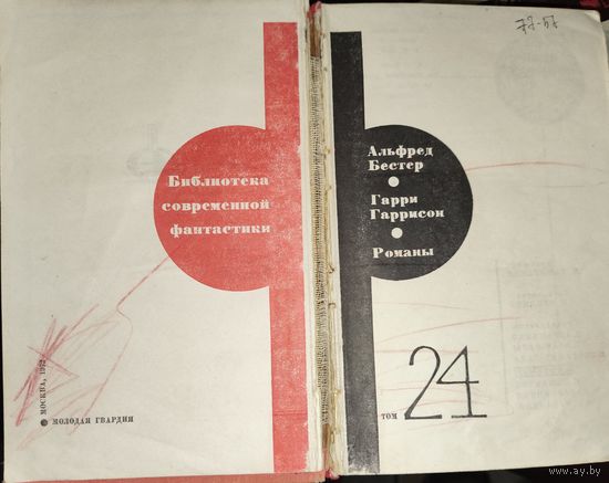 Гарри Гаррисон. Неукротимая планета. Фантастическая сага.  Альфред Бестер. ЧЕЛОВЕК БЕЗ ЛИЦА