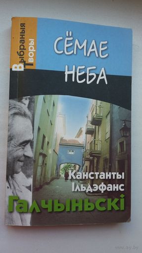 Канстанты Ільдэфанс Галчыньскі - Сёмае неба (сярод перакладчыкаў Л. Баршчэўскі, Л. Дранько-Майсюк, А. Хадановіч...)