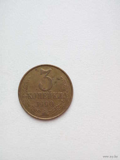 3 копейки 1990г.СССР