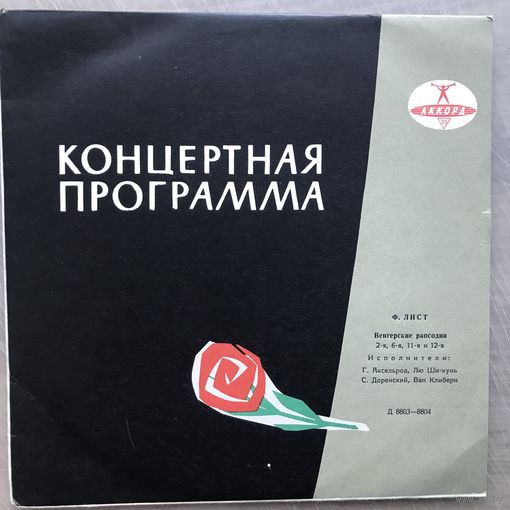 Ф. Лист - Избранные Венгерские Рапсодии 10'
