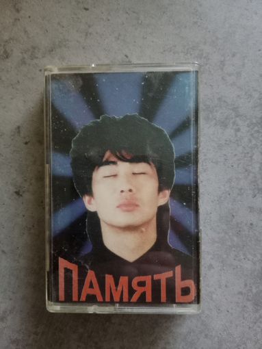 Аудио кассета группа Виктор память