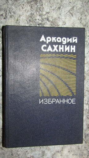 Аркадий Сахнин "Избранное"\16