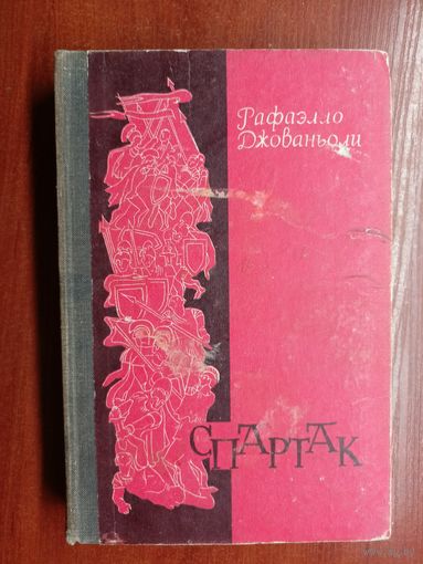 Рафаэлло Джованьоли "Спартак"