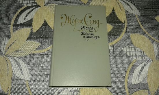 Жорж Санд. *Мопра. Повести и рассказы*