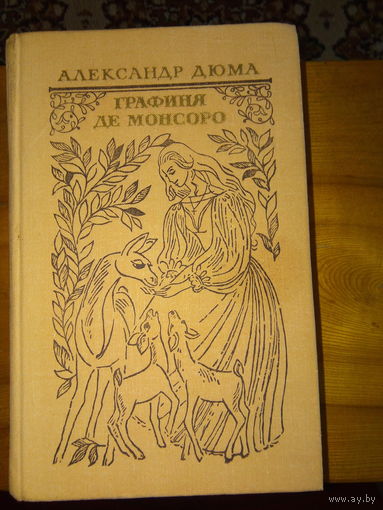 ДЮМА СОРОК ПЯТЬ
