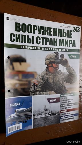 "Вооружённые силы стран мира"(лот В70). 2-а выпуска.