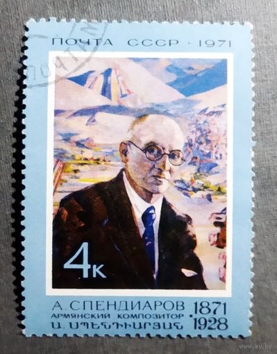 Марка СССР 1971 год А.Спендиаров