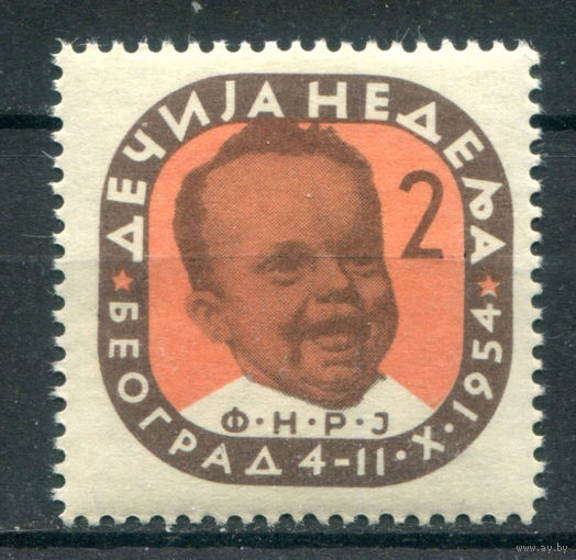 Югославия - 1954г. - неделя детей - 1 марка - полная серия, MNH [Mi Zw 12]. Без МЦ!