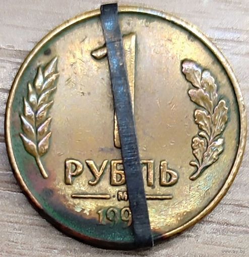 1 рубль 1992 М Несоосность аверса и реверса