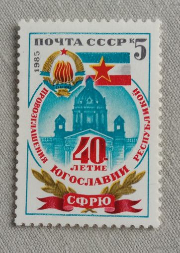 Марка СССР 1985