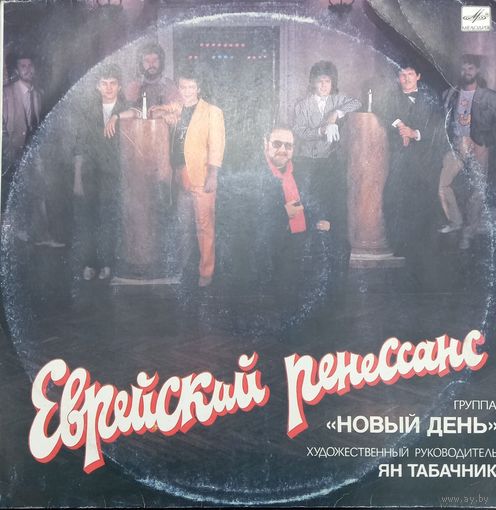 Ян Табачник и Группа "Новый день" – Еврейский Ренессанс