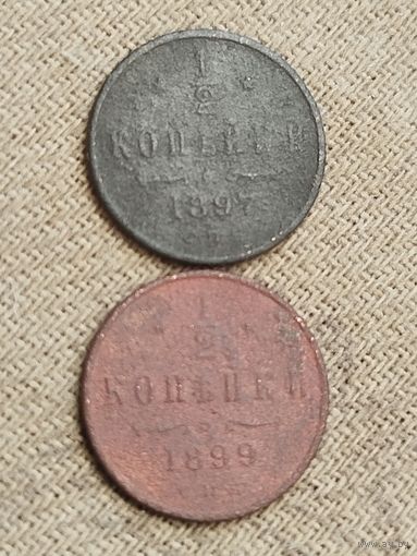 Распродажа - 1/2 копейки 1897,1899гг.,РИ,НИКОЛАЙ 2