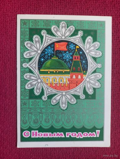 С Новым Годом! Пономарев 1974 г. Чистая.