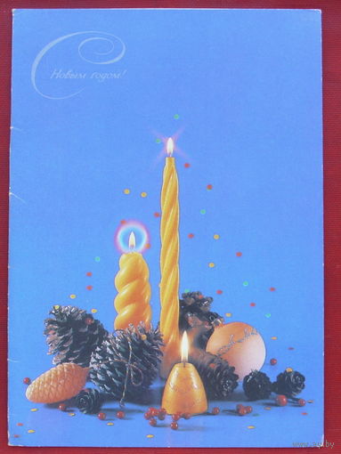 С Новым Годом! Чистая. Двойная. 1991 года. Агладзе. 273.