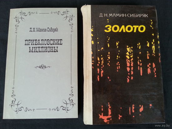 Лот, из двух книг (Д. Н. Мамин-Сибиряк)