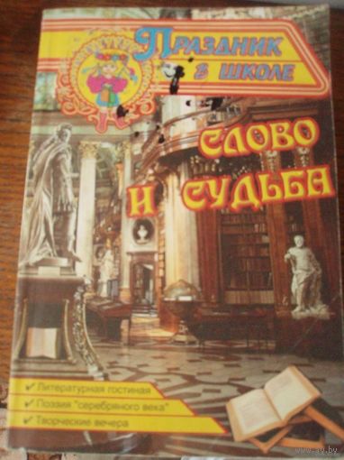 Слово и судьба