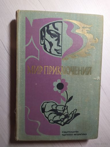 Мир приключений 1976г\4