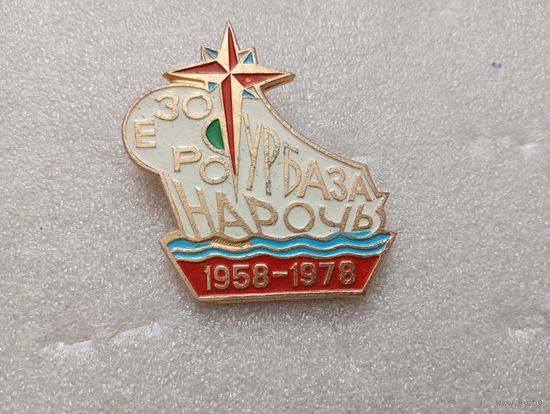 Значок Турбаза Нароч
