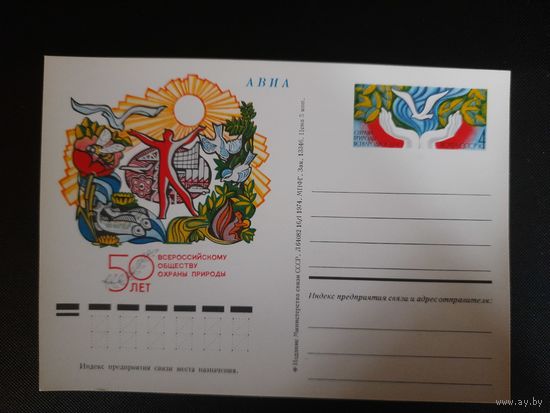 СССР. ПКсОМ. 50 лет ВООП. 1974г.