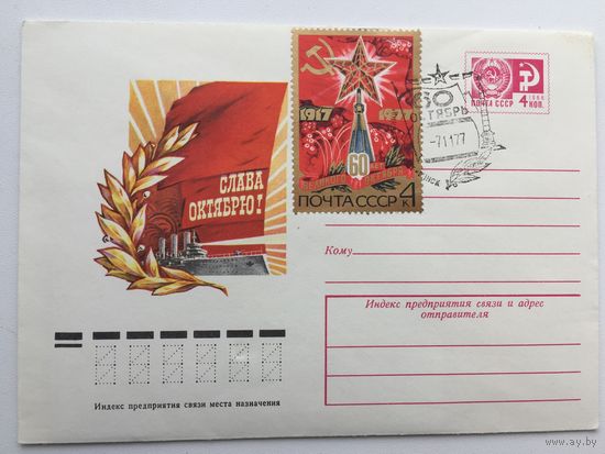 1977 ХМК+марка со СГ. 60 лет Великого Октября