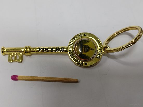 Брелок. Великий Новгород - ключ к России