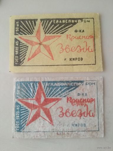 Спичечные этикетки ф.Красная звезда. ГОСТ-45