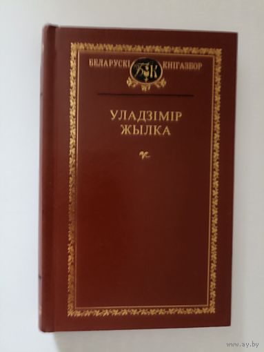 Уладзімір Жылка. Выбраныя творы. серыя Беларускі кнігазбор