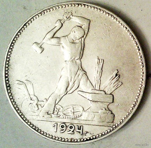 РАСПРОДАЖА!!! - СССР 1 полтинник 1924 год "ПЛ" (серебро)
