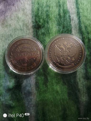 Один миллион рублей