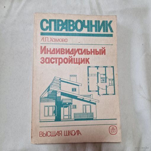 Индивидуальный застройщик, справочник 1992 год