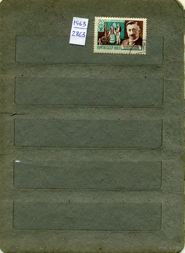 СССР, 1963, 90 лет со д/р ПЕТРАУСКАСА,    серия  1м