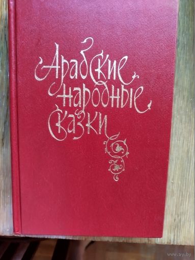 Арабские народные сказки