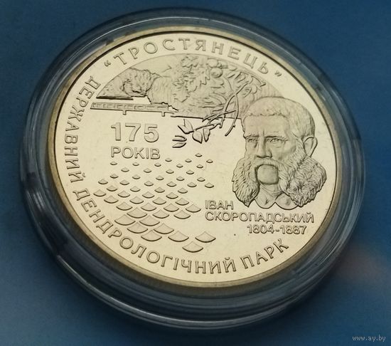 Украина 5 гривен, 2008 175 лет дендрологическому парку "Тростянец"