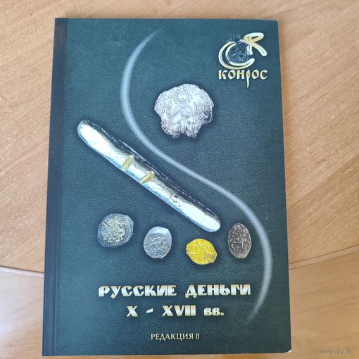 Каталог Русские деньги 10-17 века в цвете.
