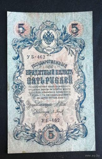 5 рублей 1909 Шипов Барышев УБ 462 #0074