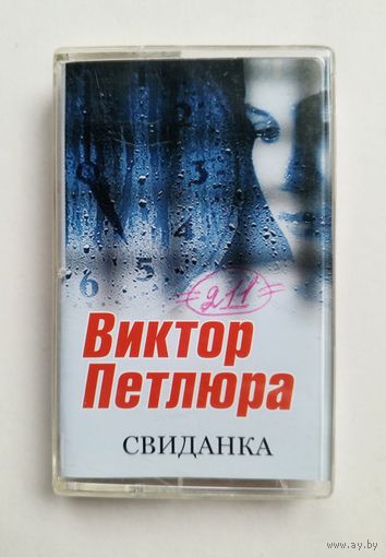 Аудиокассета - Виктор Петлюра - Свиданка