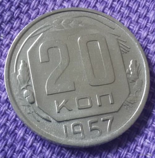 20 копеек 1957 года.