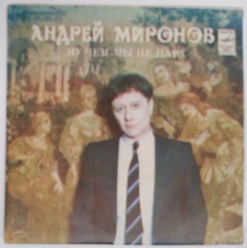 ЕР Андрей Миронов - Ну Чем Мы Не Пара (1982)
