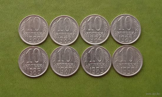 10 копеек с 1982-1990 8шт