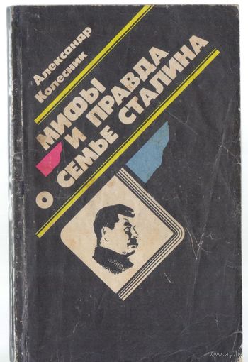 Колесник А. Мифы и правда о семье Сталина.