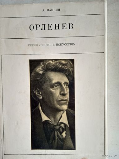 Орленев