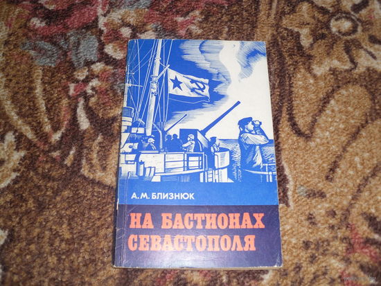 А.Близнюк.На бастионах Севастополя.