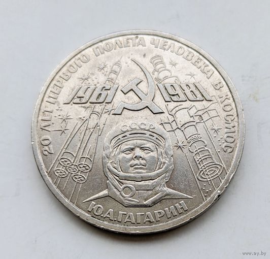 1 рубль Юрий Гагарин