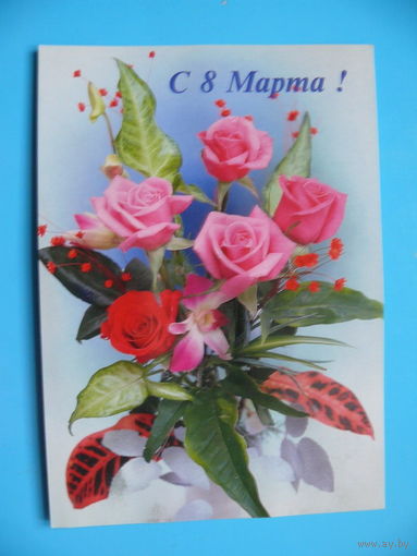8 Марта, ~1990-е гг., чистая.