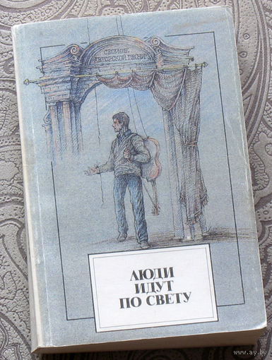 Люди идут по свету. Туристский фестиваль авторской песни. Книга-концерт.